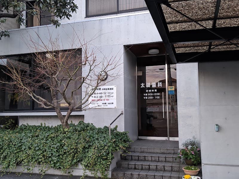 医療法人 太田歯科