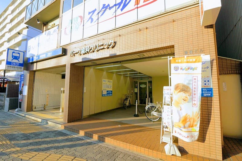 パーク歯科クリニック