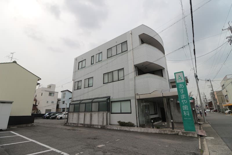 あずまや歯科