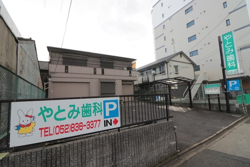 やとみ歯科