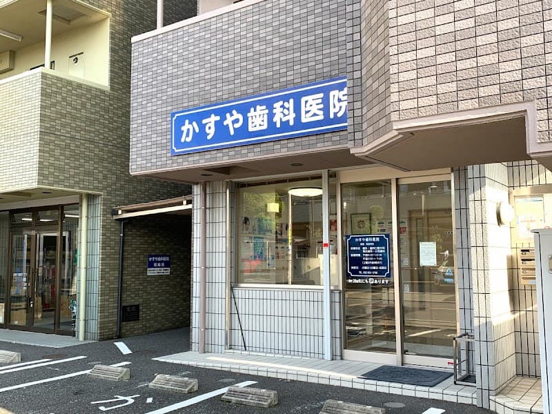 かすや歯科医院