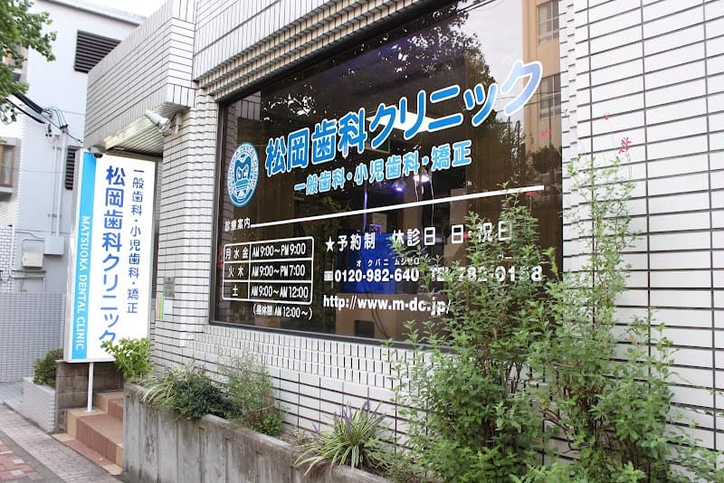 松岡歯科クリニック