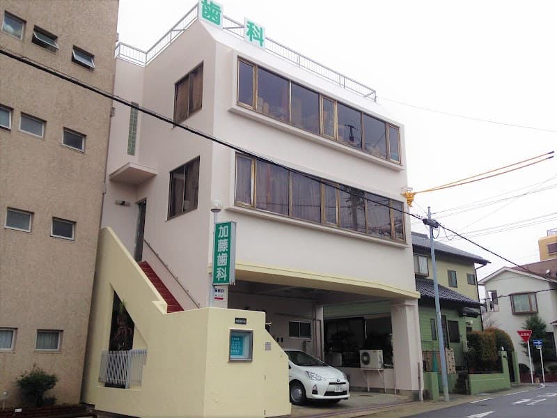 加藤歯科医院