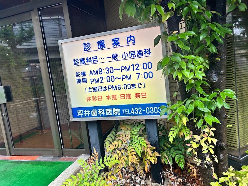 坪井歯科医院