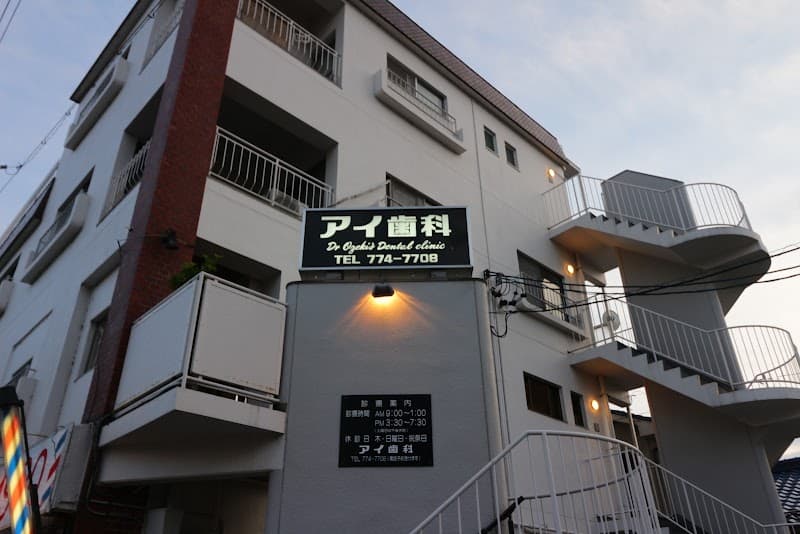 アイ歯科