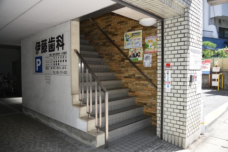 伊藤歯科医院
