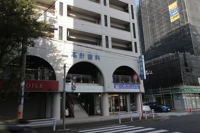 高針歯科