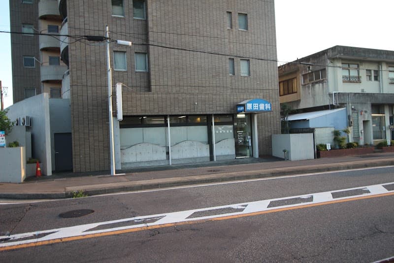 原田歯科医院
