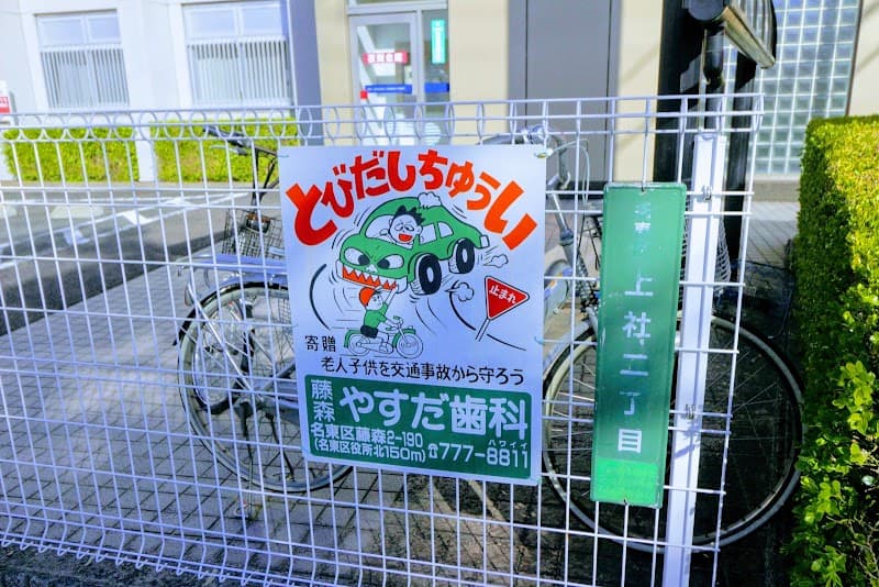 藤森やすだ歯科