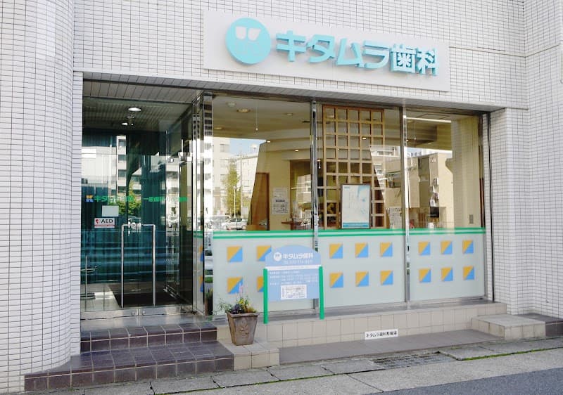 キタムラ歯科