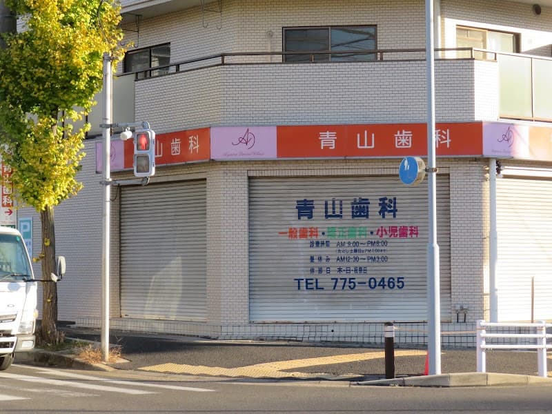 青山歯科医院