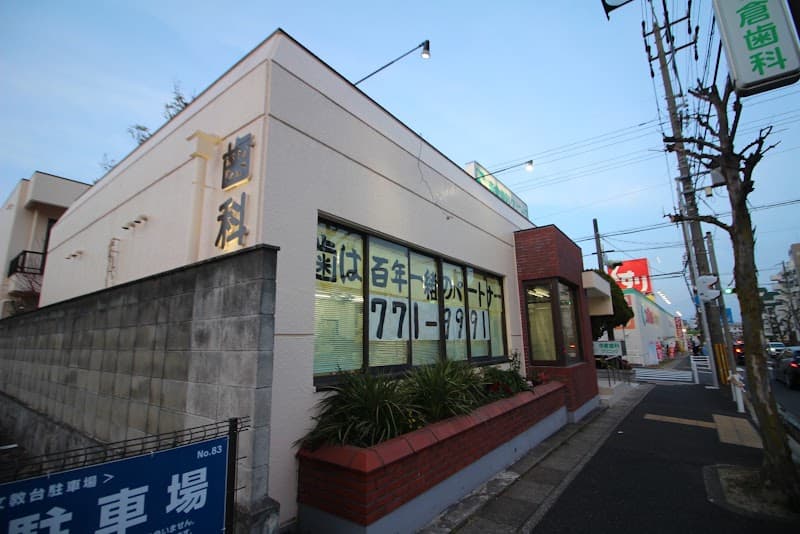 寺倉歯科クリニック