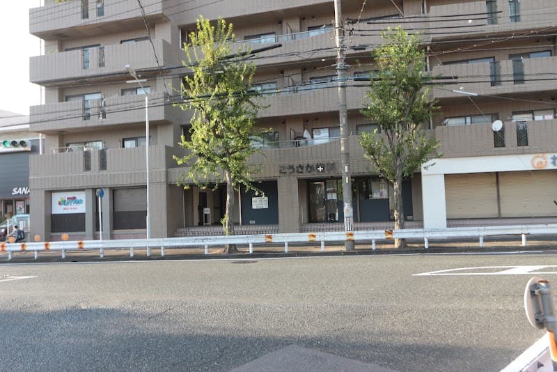 こうさか歯科