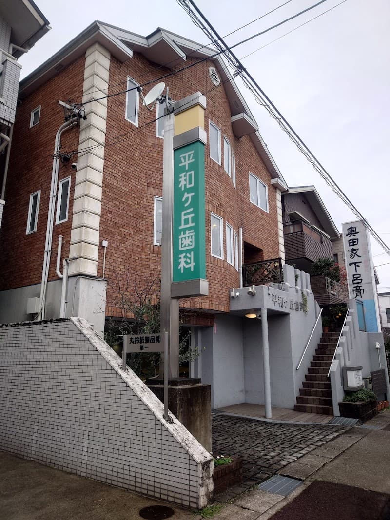 平和ヶ丘歯科クリニック