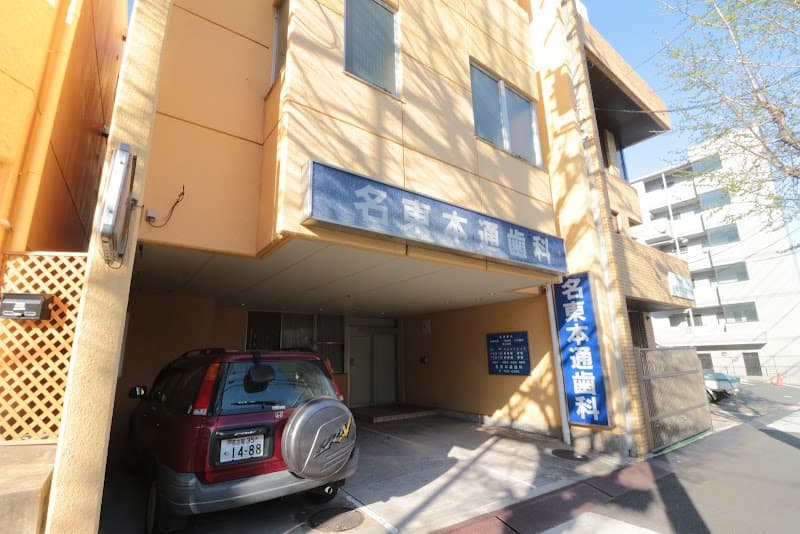 名東本通歯科