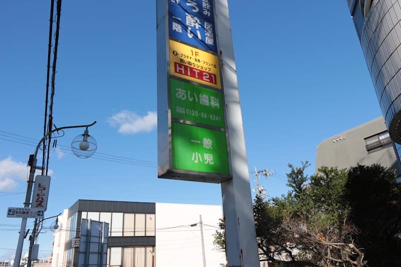 あい歯科