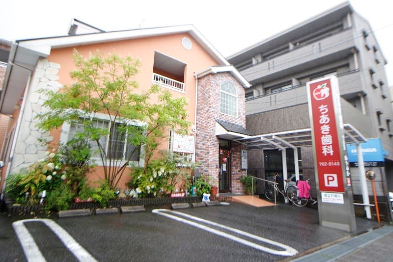ちあき歯科