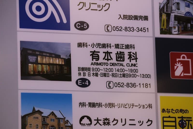 有本歯科