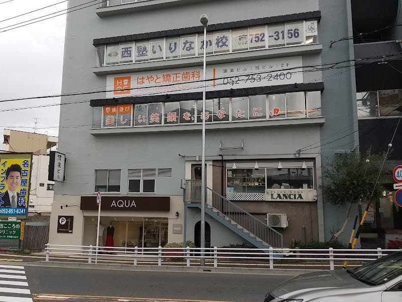 はやと矯正歯科