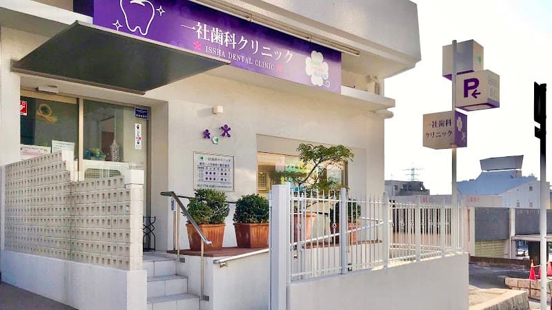 一社歯科クリニック