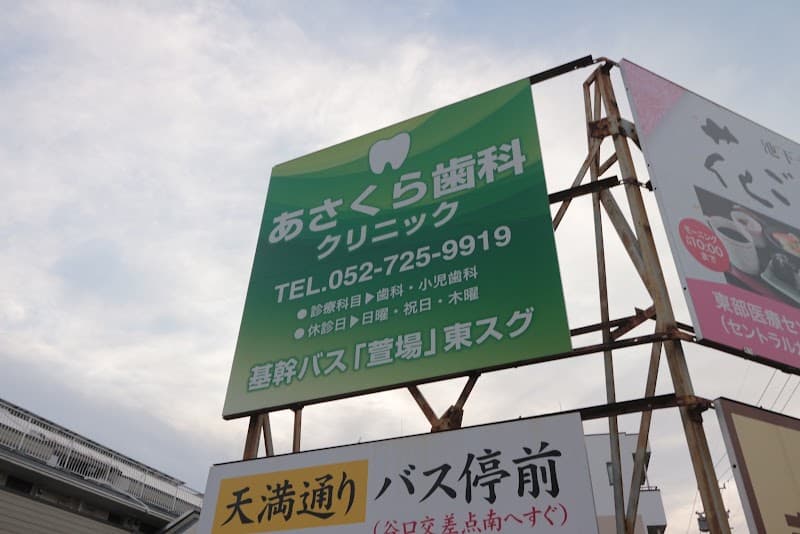 あさくら歯科クリニック