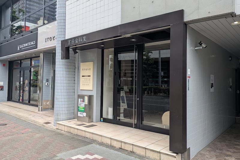 高田歯科室