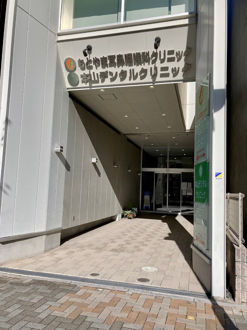 本山デンタルクリニック