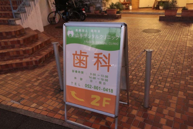 医療法人美和会山手デンタルクリニック