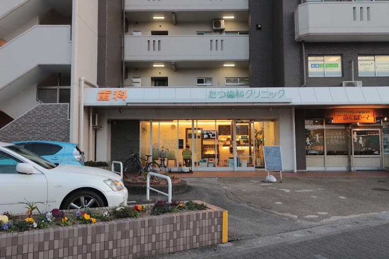 たつ歯科クリニック