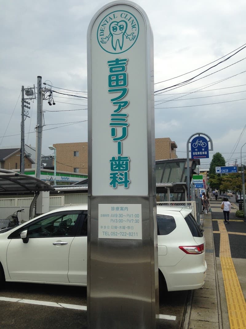 吉田ファミリー歯科
