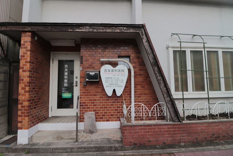 吉友歯科医院