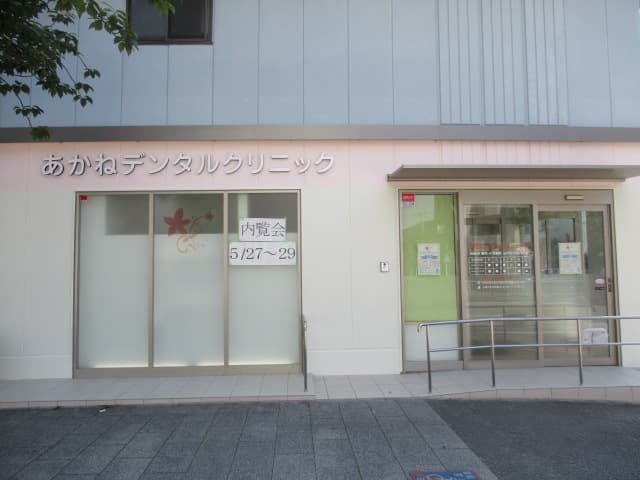 あかねデンタルクリニック