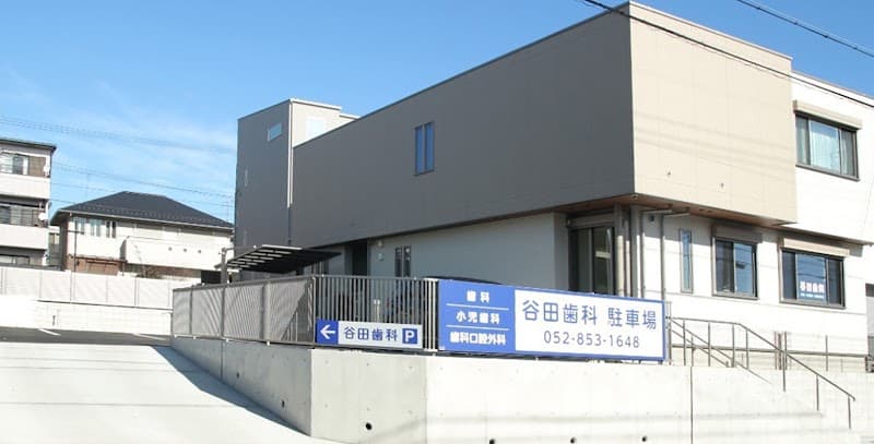 谷田歯科
