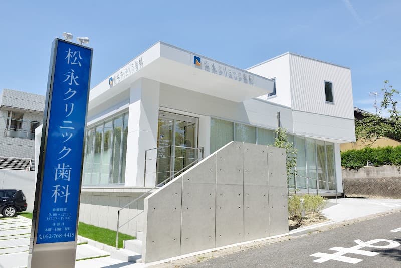 松永クリニック歯科