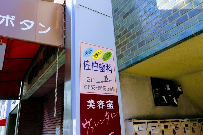 佐伯歯科医院