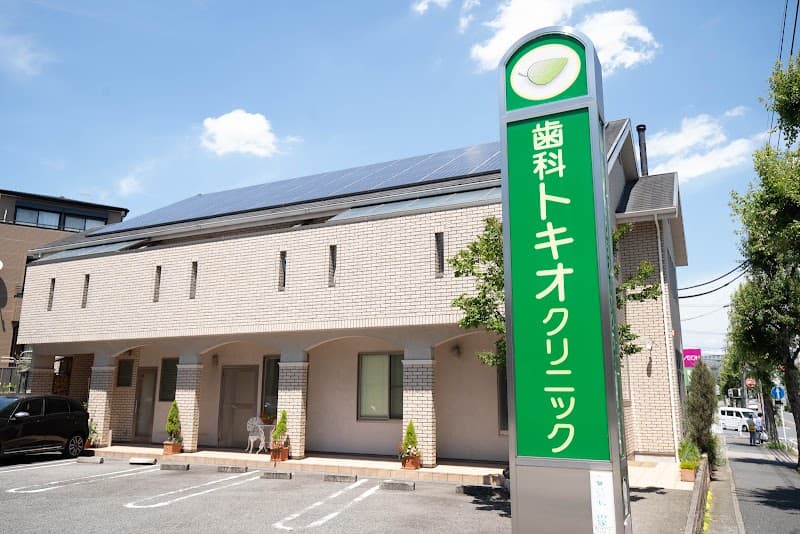歯科トキオクリニック