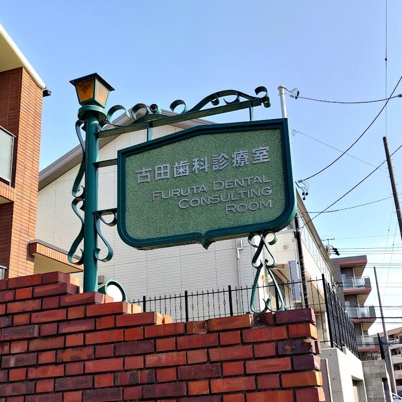 古田歯科診療室