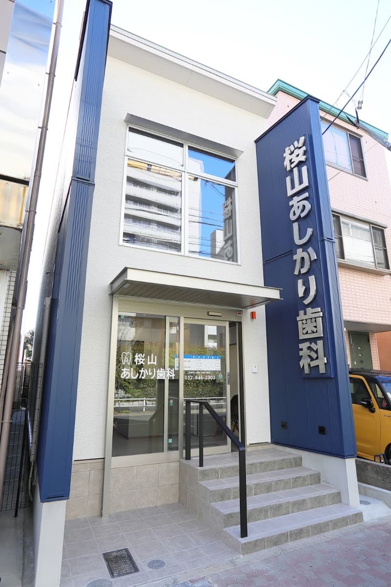 桜山あしかり歯科医院