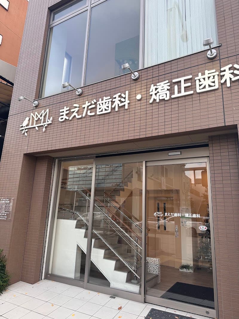 まえだ歯科・矯正歯科