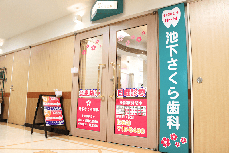池下さくら歯科