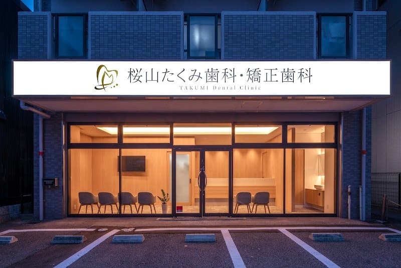 桜山たくみ歯科・矯正歯科