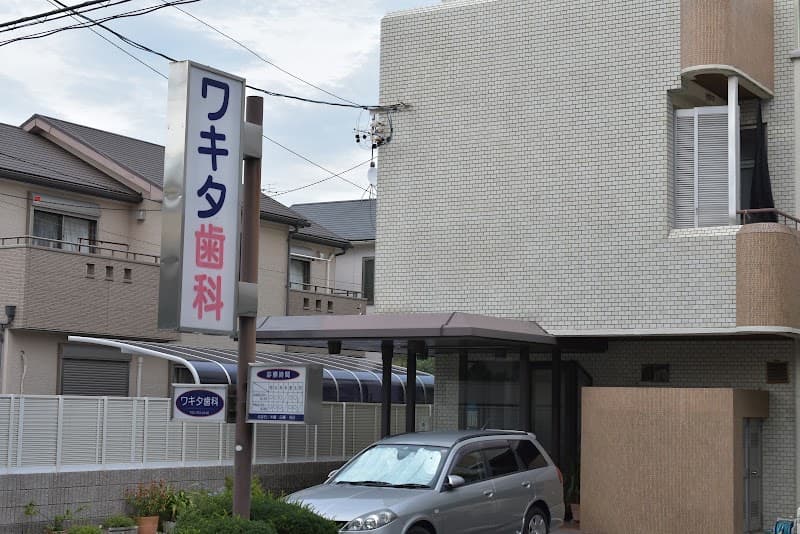 わきた歯科クリニック