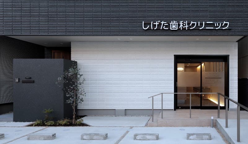 しげた歯科クリニック