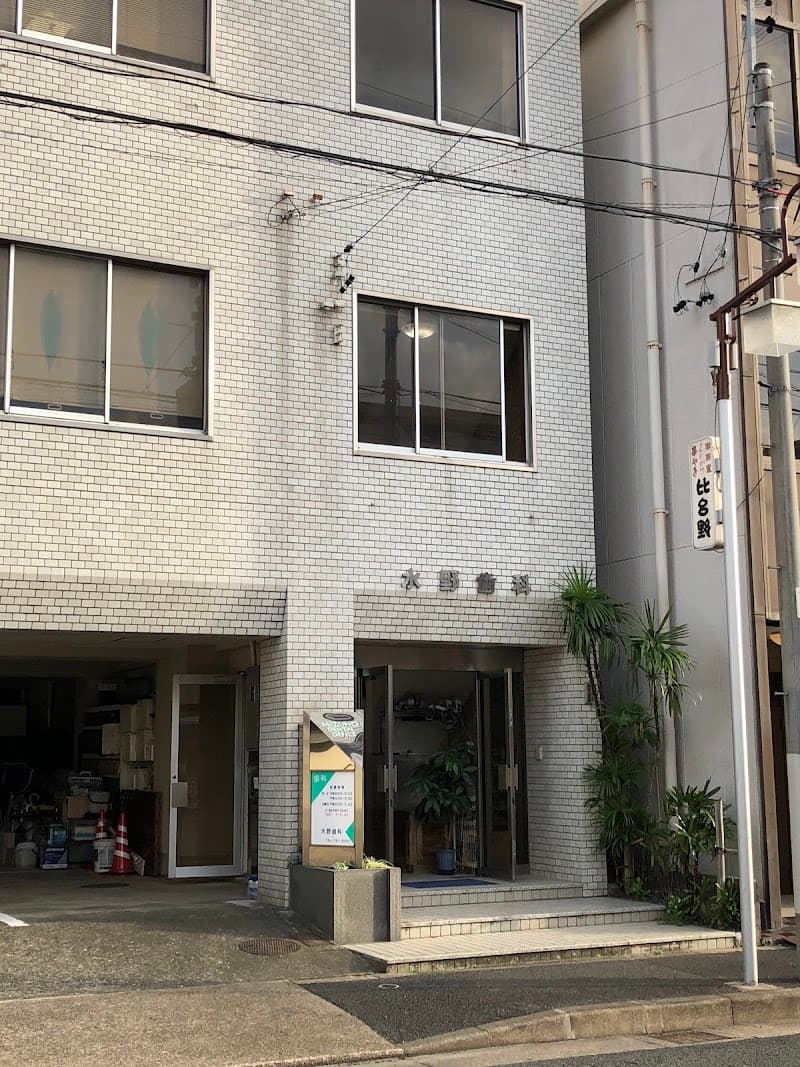 水野歯科医院