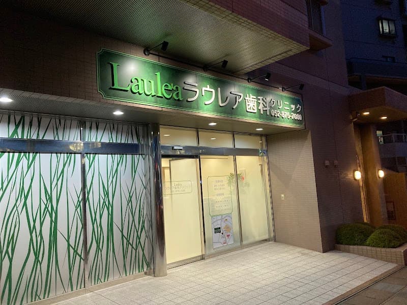 ラウレア歯科クリニック