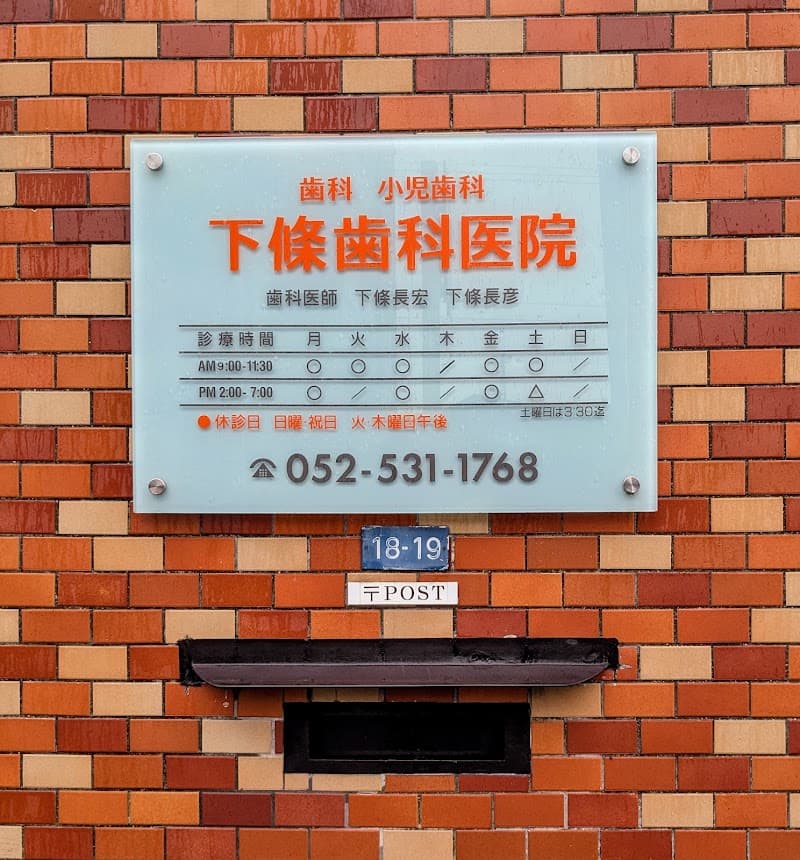 下條歯科医院