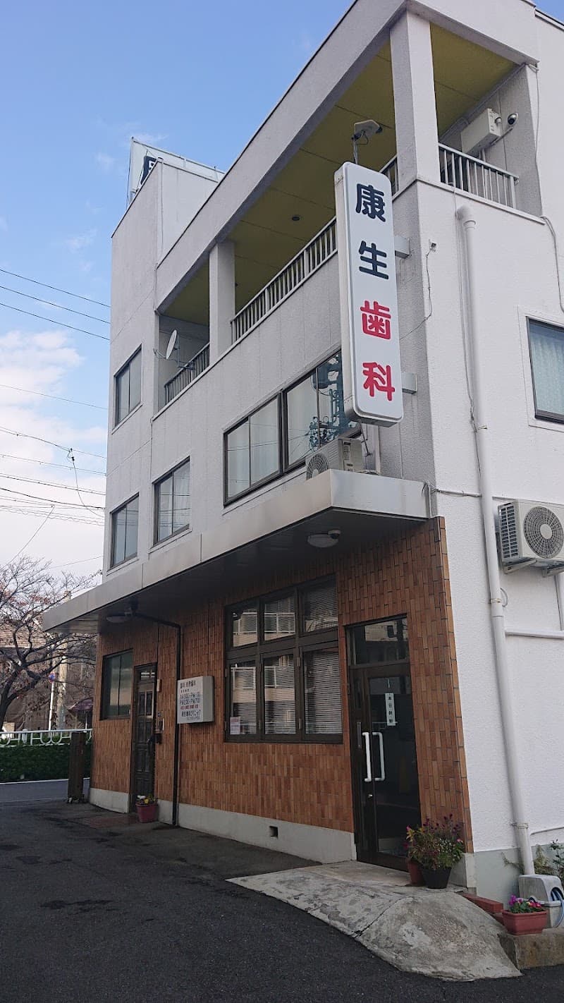 康生歯科クリニック