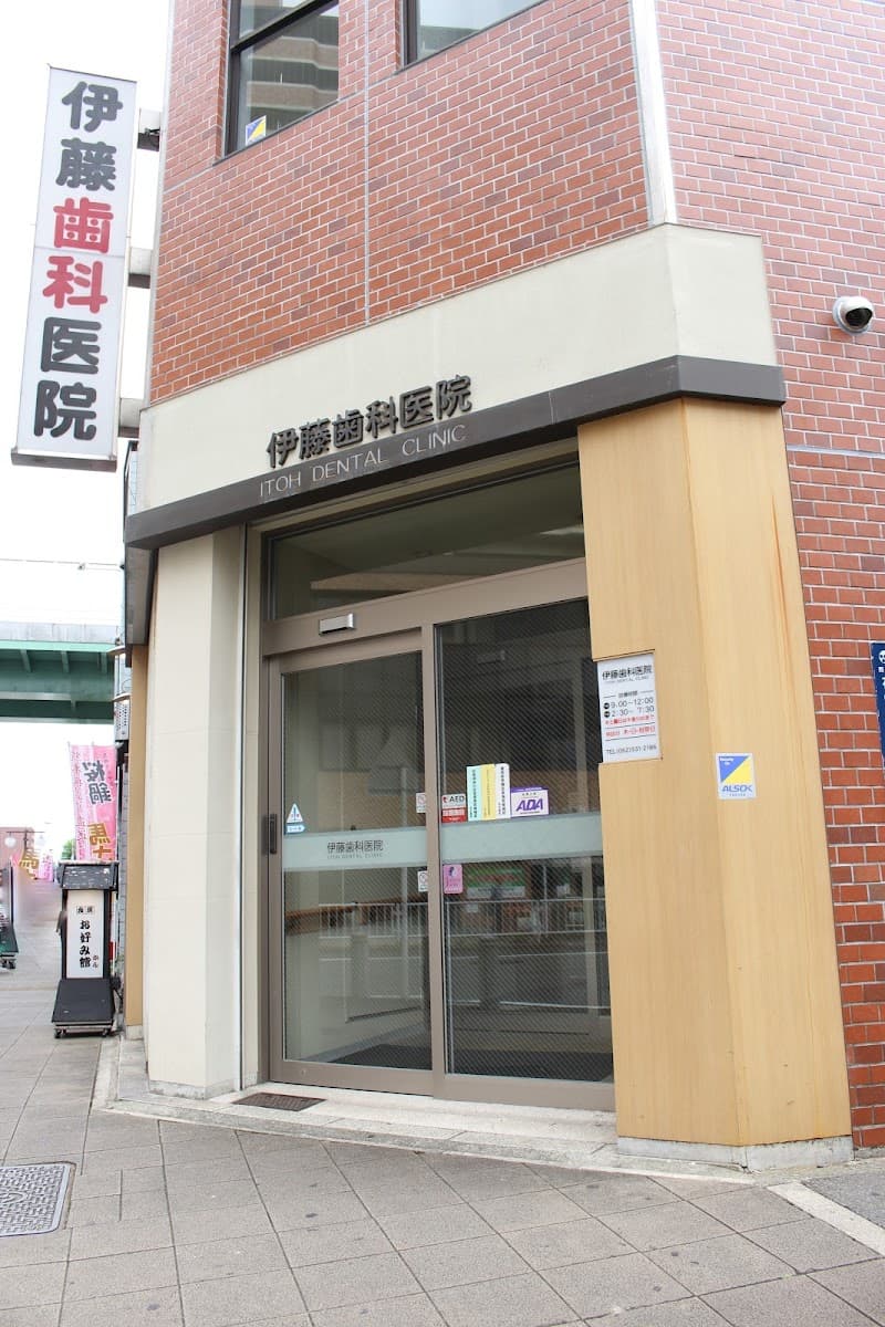 伊藤歯科医院
