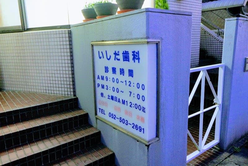 いしだ歯科