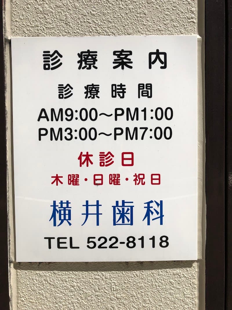 横井歯科医院